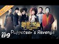 Who's the Murderer Season 5 EP9 —— Puppeteer's Revenge 明星大侦探5【MGTV English】