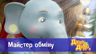 Дуда і Дада сезон 2 - Серія 3.Майстер обміну  - Мультфільм про машинки для дітей