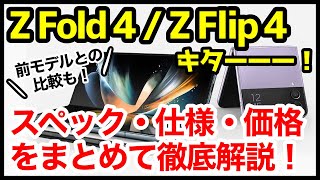 【折りたたみスマホ】Galaxy Z Fold4 / Flip4キタァァァーー！ Fold3とFlip3から何が変わった？わかりやすくスペック仕様を比較解説【価格】【発売日】【感想】