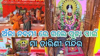 ଅଁଳା ନବମୀ ରେ କେଉଁ ମନ୍ଦିର ଯାଇକି ପୂଜା କରିଲୁ? #minivloginodia #viralvideo #viralshort #foryou #trending