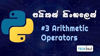 #3 Arithmetic Operators| පයිතන් සිංහලෙන් | python sinhalen | Python Tutorial for Beginners