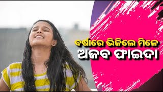 କ’ଣ ବର୍ଷାରେ ଭିଜିବା ଦ୍ୱାରା ମିଳିଥାଏ ଭିଟାମିନ୍ ବି୧୨? ଜାଣନ୍ତୁ ବର୍ଷା ପାଣିରେ ଗାଧୋଇବାର ଅଜବ ଫାଇଦା