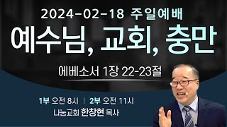 [2024년 2월 18일 주일예배] 예수님, 교회, 충만 - 한창현 목사