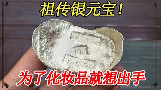 生孩子婆婆奖励家传银元宝，为了化妆品就想出手，看看能估价多少【小闫打铁镯】