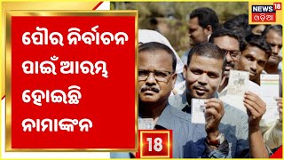 Municipal Election: Baleswarରେ ନାମାଙ୍କନକୁ ନେଇ ବାଲେଶ୍ବରରେ କେମିତି ରହିଛି ସ୍ଥିତି ?