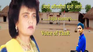 मारो आँगणीओ सूंनो  लागे....Fojia soomro.. New song 2019..voice of ThaR...