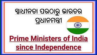 ସ୍ୱାଧୀନତା ପରଠାରୁ ଭାରତର ପ୍ରଧାନମନ୍ତ୍ରୀ || Prime Ministers of India since Independence