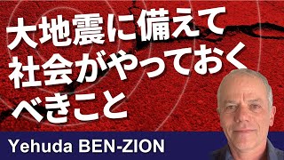 大地震の前に地下で起きること、社会がやっておくべきこと