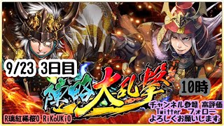 新『戦国炎舞』9/23 10時 陣略大乱撃 3日目