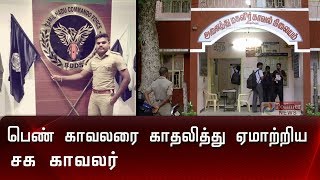 பெண் காவலரை காதலித்து ஏமாற்றிய சக காவலர் | Police Love Betrayal