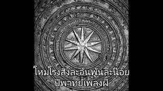 โหมโรงสิ่งละอันพันละน้อย - ปี่พาทย์เพลงผี - ประโคมปี่พาทย์จากวิทยาลัยดุริยางคศิลป์มหาวิทยาลัยมหิดล.