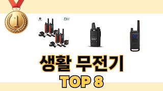 가장 많이 팔린 추천 생활 무전기 추천 TOP 8 가격, 후기 구매처 안내