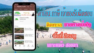 ขายที่ดินติดทะเล ใกล้ชายหาดบ่ออิฐ ใกล้หมู่บ้านสิริธารา เกาะแต้ว สงขลา EP1