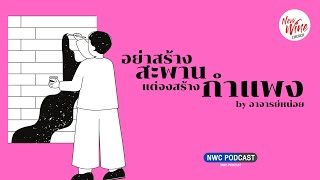 อย่าสร้างสะพานแต่จงสร้างกำแพง | By #อาจารย์หน่อย​​​ #NWC Podcast EP.143