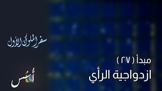 تفسير وشرح الكتاب المقدس سفر ملوك الأول ١٨ - ازدواجية الرأي - ١مل٢٠:١٨-٣٩ - اسس الكتاب المقدس