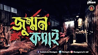 জুম্মন কসাই  | ডাঃ আলিফ  | জাহিদ ভাই  | ভৌতিজ্ঞতা মায়া | Episode 17