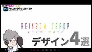 PowerDirector20｜虹色のレインボーテロップを作成する方法＋デザイン4選（Ultimate以上推奨）