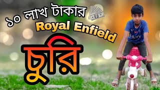 10 লাখ টাকার গাড়ি Royal Enfield চুরি। ফুল ভিডিও দেখুন !