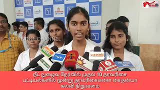 நீட் நுழைவு தேர்வில் முதல் 10 தரவரிசை பட்டியல்களில் மூன்று தரவரிசைகளை சைதன்யா கல்வி நிறுவனம்