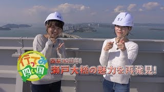 行ってみ四い国「開通30周年！瀬戸大橋の魅力を再発見！」