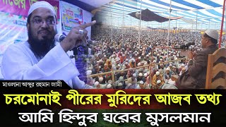 চরমোনাই পীরের মুরিদের একি আজব তথ্য দিলেন- নব মুস লিম মাওলানা আব্দুর রহমান জামী, Abdur Rahman Jami