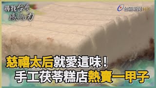 尋找台灣感動力- 手工茯苓糕 廟口古早味飄香60年