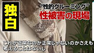 【独白】“性的グルーミング”塾講師から10年　実の父親から…　“性加害”広島の現場では