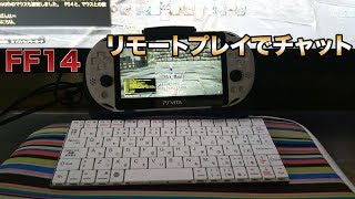 【FF14】PS4とPSVitaのリモートプレイでチャットする方法 (家庭内)