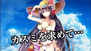 【白猫プロジェクト】常夏のサマー記念ガチャ！カスミ狙いで10連回してみた！