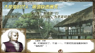 第16集：《大航海時代4》-丽璐快速通关攻略，继续东南亚征服，先去印度洋做好收服印度洋的准备。老游戏|攻略|回忆杀|李华梅