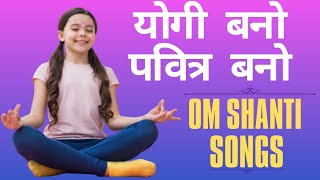 योगी बनो पवित्र बनो | Shiv Baba Ke Geet | New Bk Song 2023 | God Song