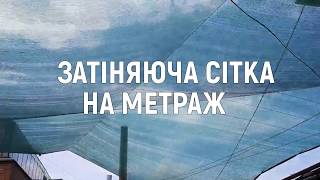 Затіняюча сітка на метраж