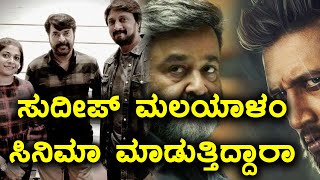 ತಮ್ಮ ಮಲಯಾಳಂ ಚಿತ್ರದ ಬಗ್ಗೆ ಮಾತನಾಡಿದ ಕಿಚ್ಚ  | Filmibeat  Kannada