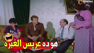 في ايه يا حماتي انتي كرهاني ليه ده انا حتي هبقي جوز بنتك | هتموت ضحك من محمود عبدالعزيز