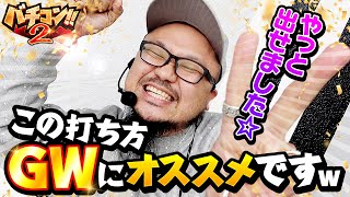 バチコン2#18【スマスロ北斗の拳】【P化物語319Ver.】[パチスロ・スロット] #髭原人