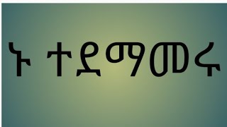 ኑ ተደማመሩ