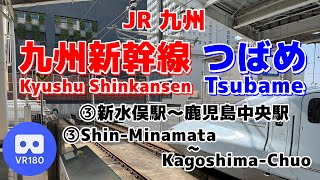 【VR車窓】JR九州 ③九州新幹線つばめ 鹿児島中央行「新水俣駅(Shin-Minamata)～鹿児島中央駅(Kagoshima-Chuo)」~Kyushu Shinkansen Tsubame~