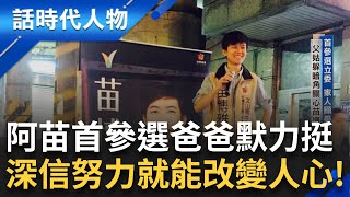 【精華】課本外的歷史！陳雲林訪台民警衝突成苗博雅「政治啟蒙」關鍵 首度參選立委 爸爸躲角落默默力挺 深植壯大本土新政黨 超前佈署鞏固台灣意識｜鄭弘儀 主持｜【話時代人物】20241127｜三立新聞台