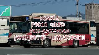 【山交バス】PKG-AA274KAN 79010（山形）[W17]※旧放送【バス走行音】