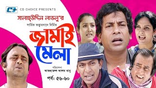 Jamai Mela | Episode 56-60 | Comedy Natok | Mosharof Karim | Chonchol Chowdhury | Shamim Jaman