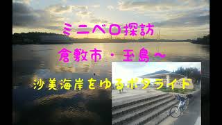 倉敷市・玉島サイクリング。　日本渚百選・沙美海岸を目指す。