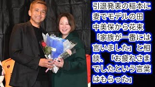 引退発表の稲本に妻でモデルの田中美保から花束　「家族が一番には言いました」[Japan news]と相談、「お疲れさまでしたという言葉はもらった」