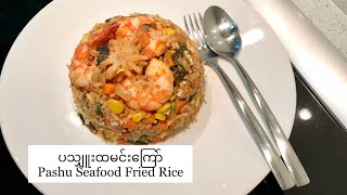 ပသျှူးထမင်းကြော် Pashu Seafood Fried Rice