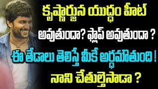 Nani Behaviour Raising Doubts on Krishnarjuna Yuddham Hit or Flop? | Telugu Boxoffice