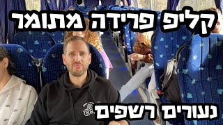 קליפ פרידה לתומר / נעורים רשפים