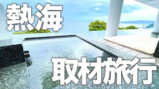 【#漫画家Vlog】熱海・初島取材旅行！【#ATAMI 海峯楼】【#旅ログ】