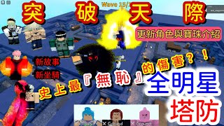 【Roblox】突破天際！史上最\