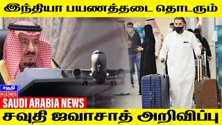 ஜவாசாத் புதிய அறிவிப்பு | இந்தியா பயணத்தடை தொடரும் | Saudi Tamil News | சவுதி அரேபியா செய்திகள்