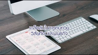 #BIZGrowth EP.3 I เคล็ดลับในการทบทวนวิสัยทัศน์และพันธกิจ