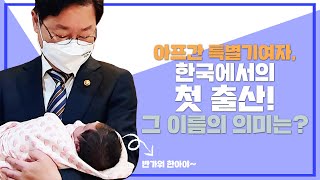 한국과 아프간이 함께 낳은 아이, ‘한아’를 소개합니다. #Shorts